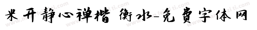 米开静心禅楷 衡水字体转换